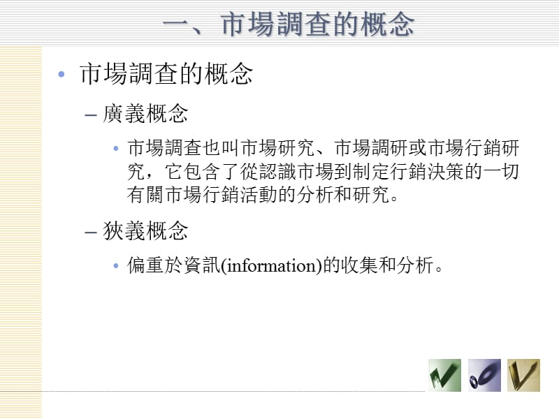 第一章市场调查导论.ppt_第3页