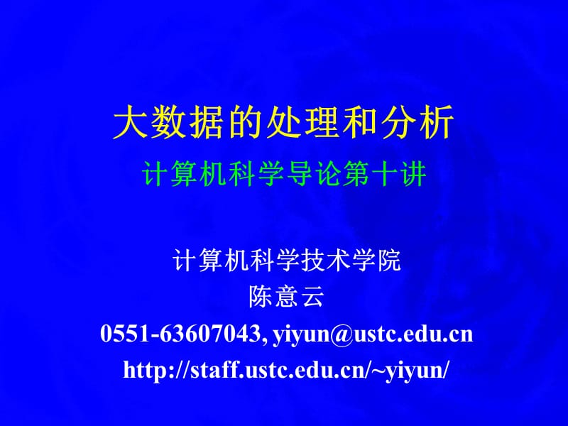 大数据的处理和分析计算机科学导论十讲.ppt_第1页