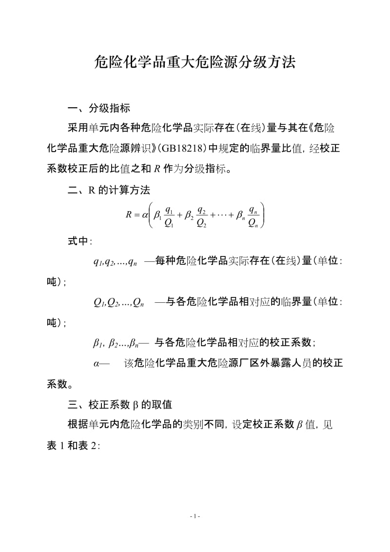 危险化学品重大危险源分级方法.doc_第1页