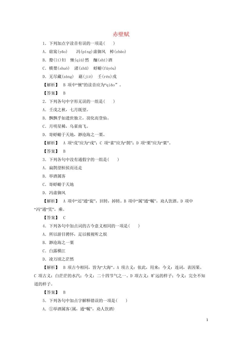 新课标2017_2018学年高中语文第9课赤壁赋训练落实新人教版必修220170811113.wps_第1页