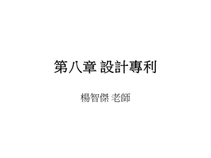 第八部分设计方案专利.ppt