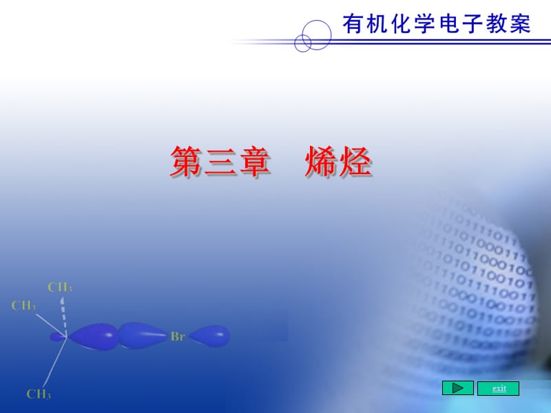 第三章烯烃.ppt_第1页