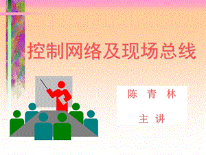 第八次Lon总线技术.ppt