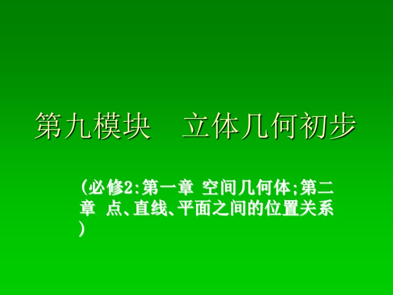 九模块立体几何初步.ppt_第1页