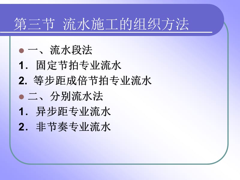 第三节流水施工的组织方法.ppt_第3页