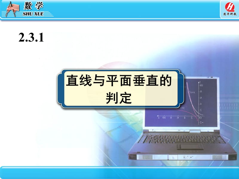 教育部课题直线与平面垂直的判定.ppt_第2页