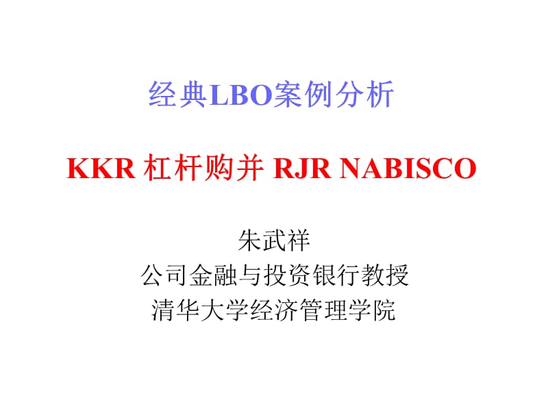 经典LBO案例分析KKR杠杆购并RJRNabisco.ppt_第1页