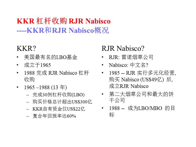 经典LBO案例分析KKR杠杆购并RJRNabisco.ppt_第3页