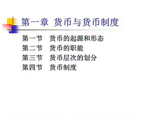 第一章货币与货币制度.ppt