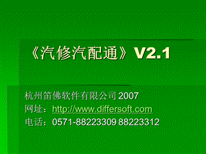 汽修汽配通V21.ppt