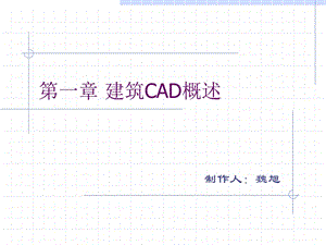 第一章建筑CAD概述.ppt