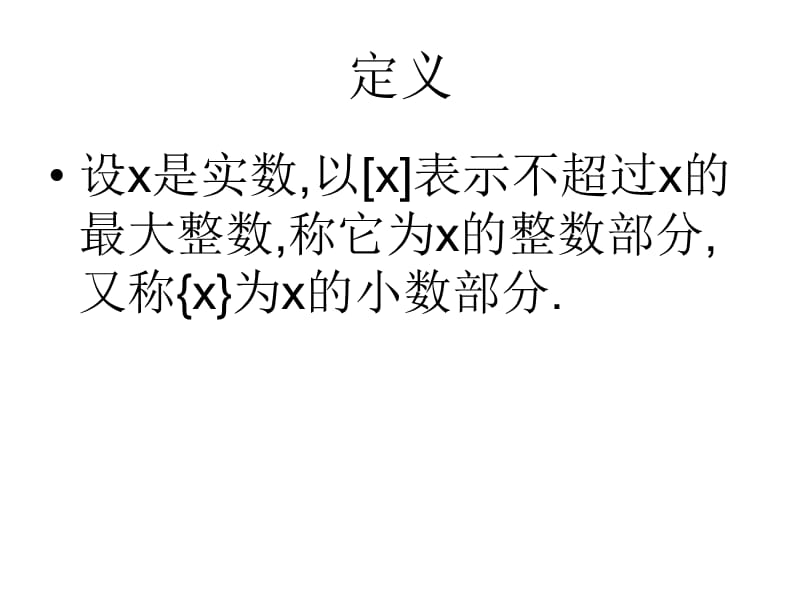 第八节函数x和{x}.ppt_第2页