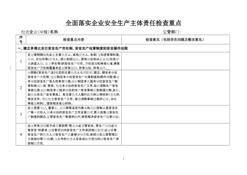 全面落实企业安全生产主体责任检查重点.doc_第1页