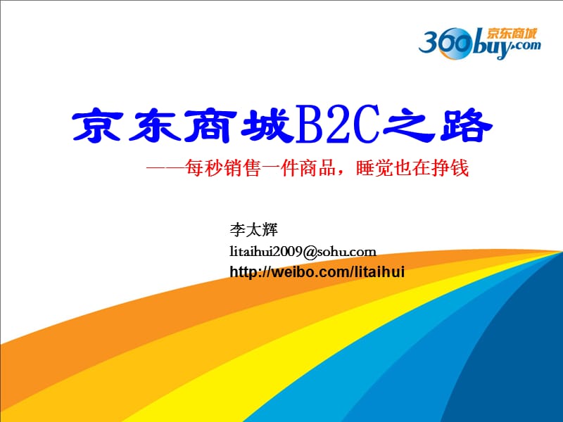 京东商城B2C的之路李太辉的案例分析.ppt_第1页