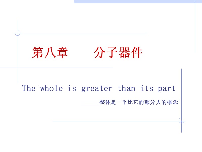 第八章分子器件.ppt_第1页