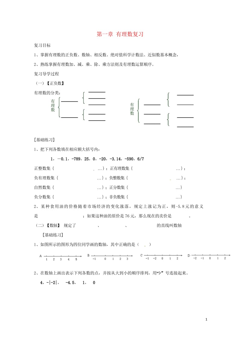 云南省邵通市盐津县滩头乡七年级数学上册1有理数复习导学案无答案新版新人教版201707281183.wps_第1页