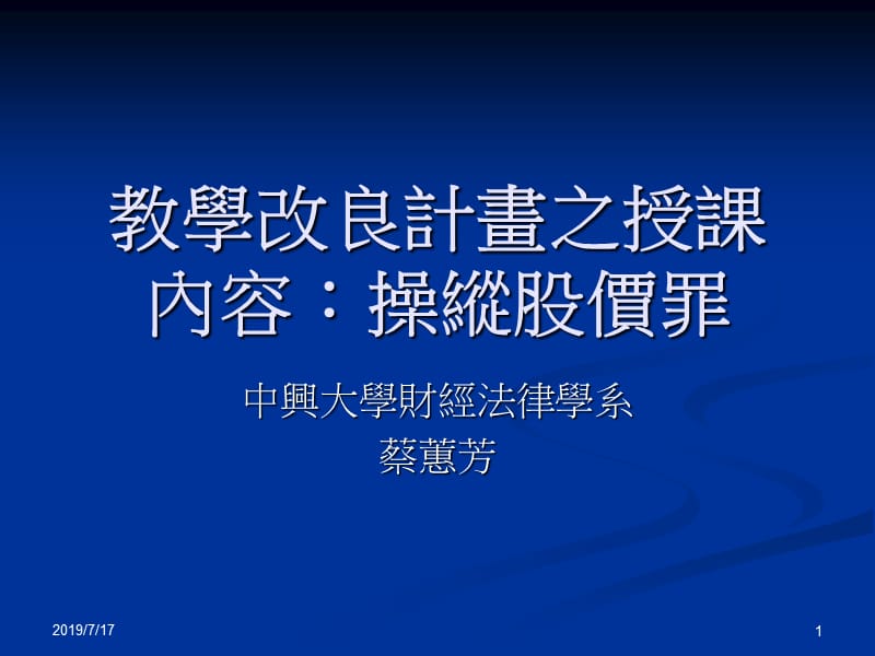 教学改良计画之授课内容操纵股价罪.ppt_第1页