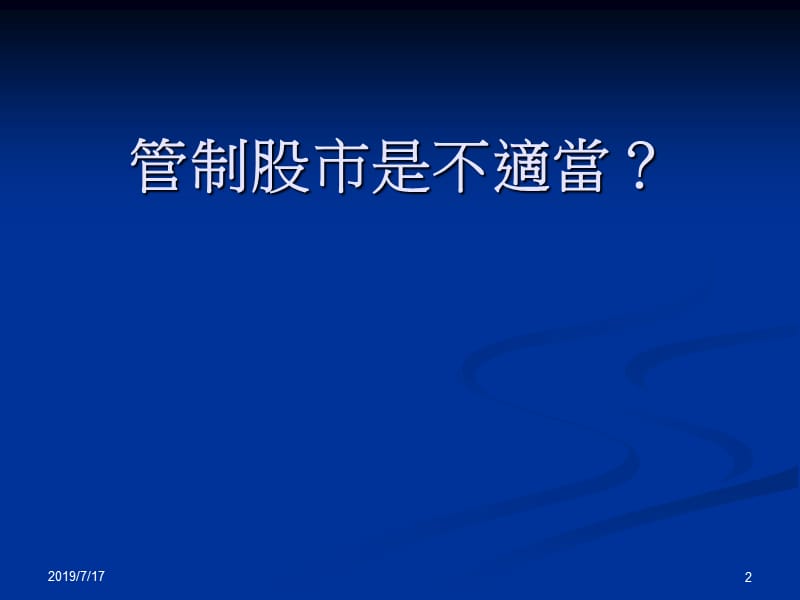 教学改良计画之授课内容操纵股价罪.ppt_第2页