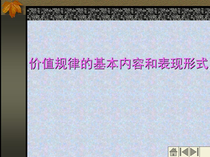 价值规律的基本内容和表现形式.ppt_第2页