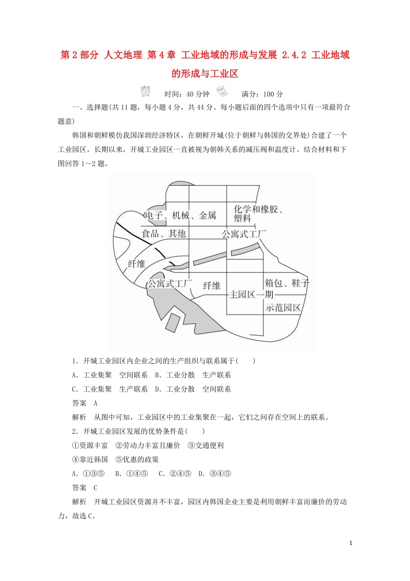 2018版高考地理一轮总复习第2部分人文地理第4章工业地域的形成与发展2.4.2工业地域的形成与工业.doc_第1页