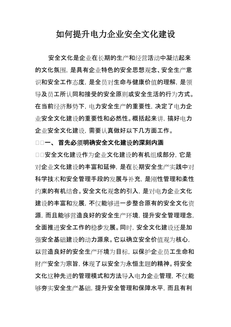 如何提升电力企业安全文化建设论文.doc_第1页