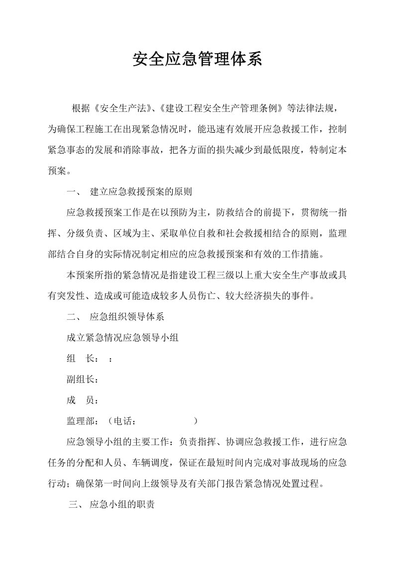 工程安全管理预案 (2).doc_第2页