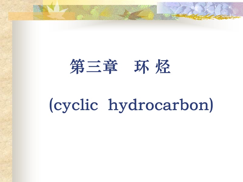 第三章环烃cyclichydrocarbon.ppt_第1页