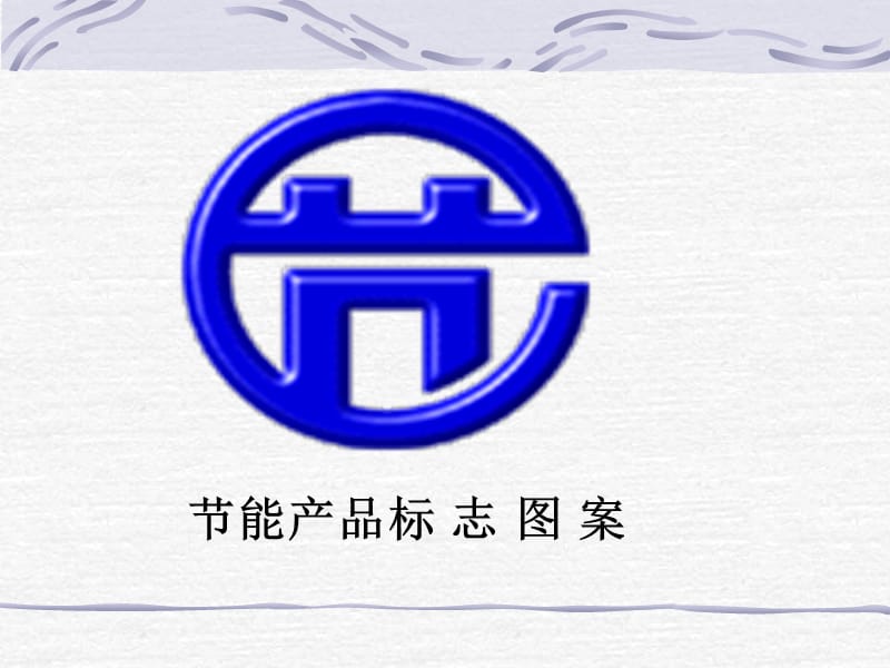 节能技术汇总.ppt_第3页