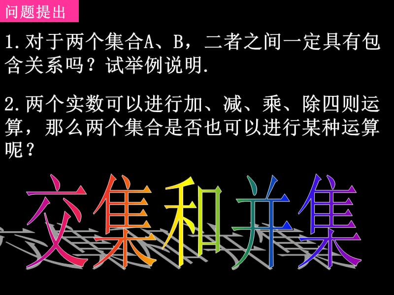 第一章交集和并集全集补集.ppt_第1页