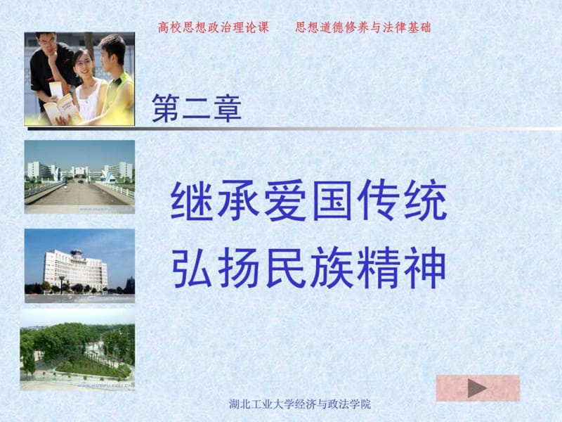 大学生思想品德修养与法律基础课件2章.ppt.ppt_第1页