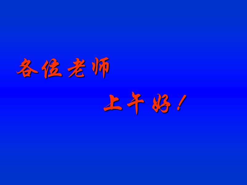 各位老师上午好！.ppt_第1页