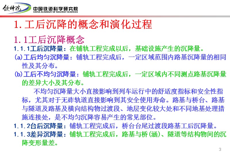 无砟轨道线下工程沉降评估 （培训资料）.ppt_第3页