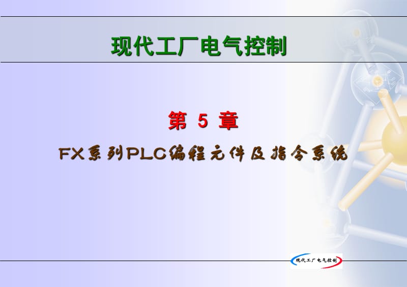 电气5PLC2.ppt_第1页