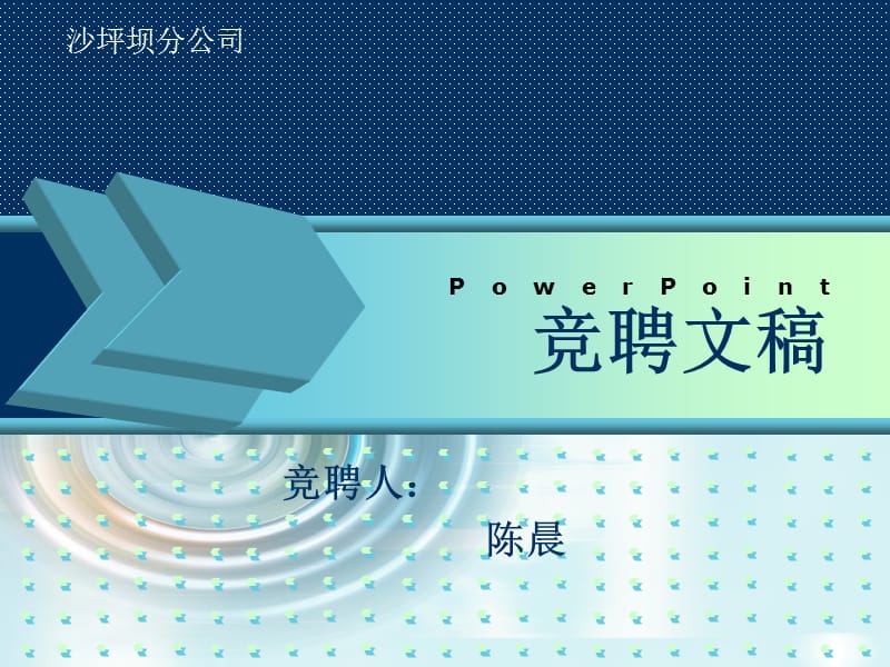 竞聘文稿.ppt_第1页