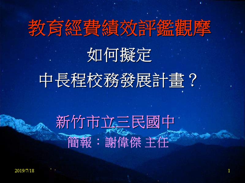 教育经费绩效评监观摩如何拟定中长程校务发展计画.ppt_第1页