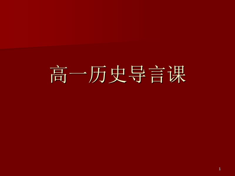 高一历史导言课课件.ppt_第1页