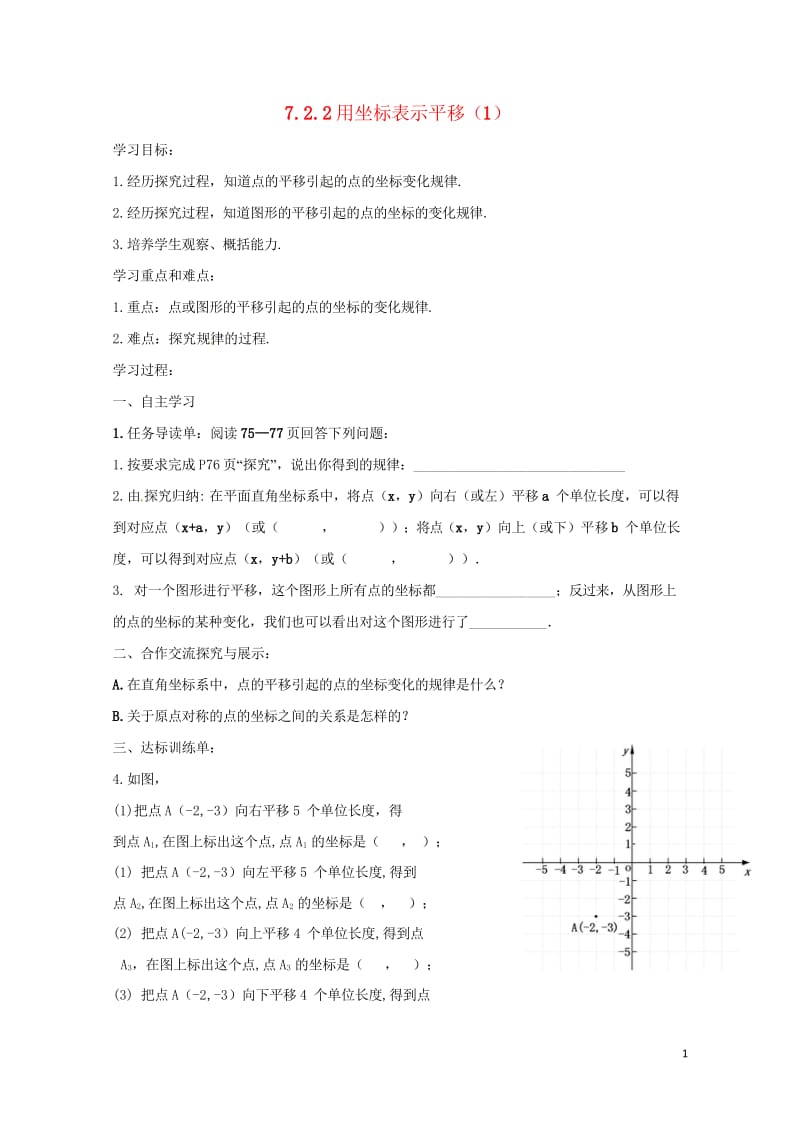 云南省邵通市盐津县滩头乡七年级数学下册7.2.2用坐标表示平移1导学案无答案新版新人教版201707.wps_第1页