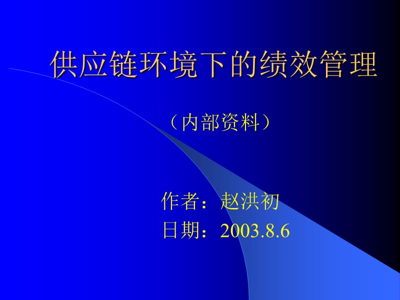 供应链效绩指标.ppt_第1页