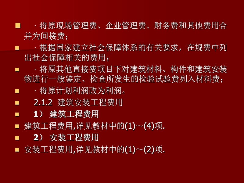 建筑工程安装工程费用组成及计算程序.ppt_第2页