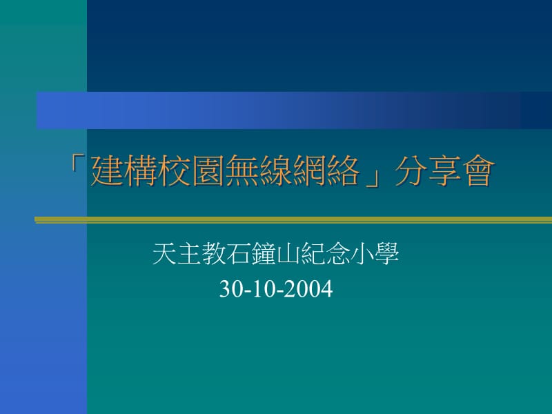 建构校园无线网络分享會.ppt_第1页