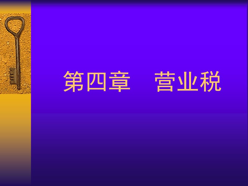 第四部分营业税.ppt_第1页