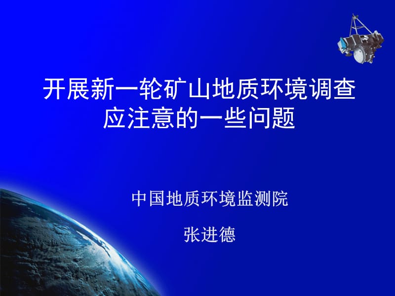 开展新一轮矿山地质环境调查应注意的一些问题.ppt_第1页