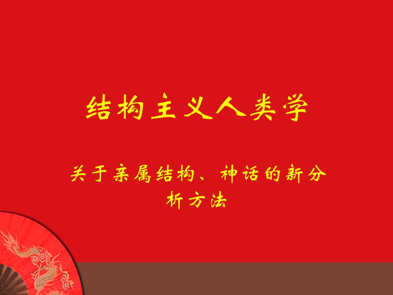 结构主义人类学.ppt_第1页