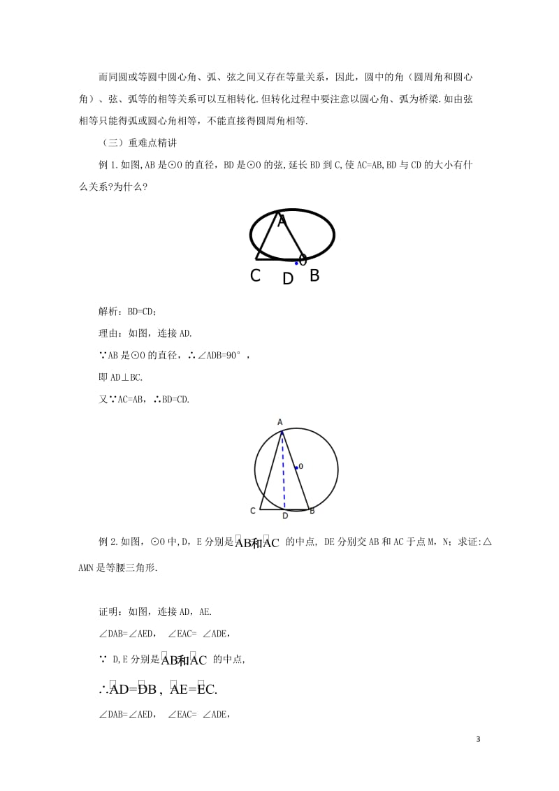 九年级数学下册3.4.2圆周角和圆心角的关系课时教案新版北师大版201707312129.doc_第3页