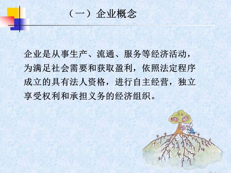 第一章企业概述与现代企业.ppt_第3页