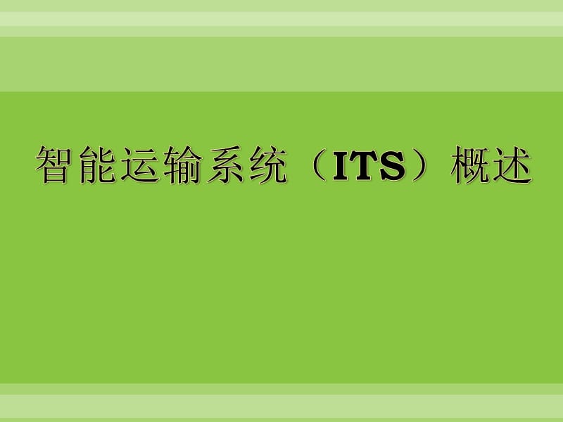 智能运输系统智能运输系统（ITS）概述.ppt_第1页