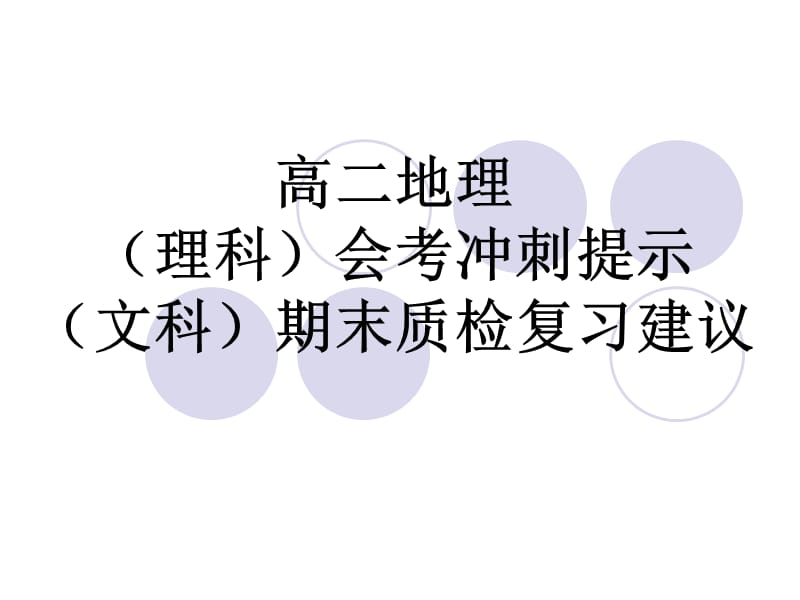 高二地理理科会考冲刺提示文科期末质检复习建议.ppt_第1页