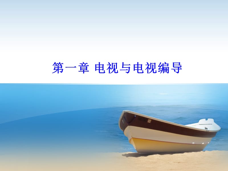 第一章电视编导概述ppt课件.ppt_第3页