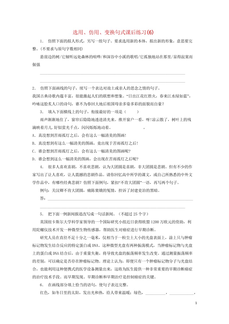 江苏省高三语文专题复习语言文字运用选用仿用变换句式练习6201708131189.wps_第1页