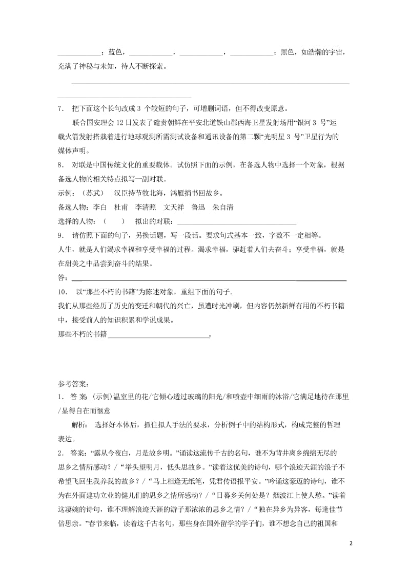 江苏省高三语文专题复习语言文字运用选用仿用变换句式练习6201708131189.wps_第2页